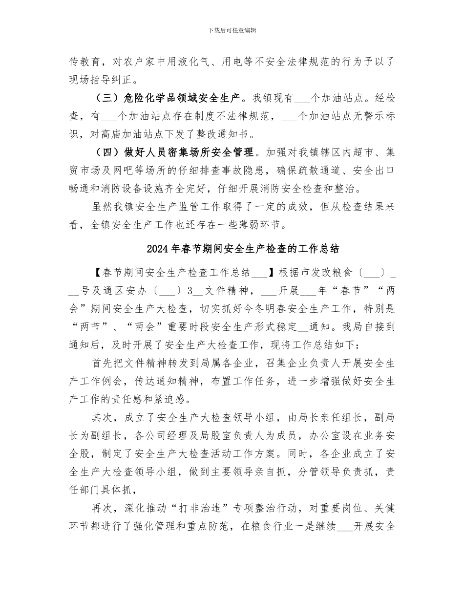 2024年春节期间安全生产检查工作总结范文_第2页