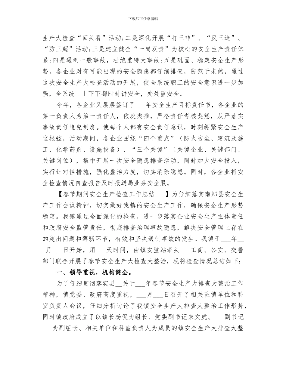 2024年春节期间安全生产检查工作总结范文_第3页