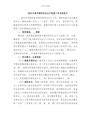 2024年春节期间安全生产检查工作总结范文