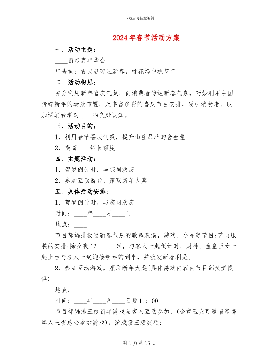 2024年春节活动方案_第1页