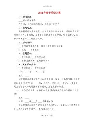 2024年春节活动方案