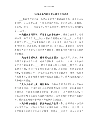 2024年春节期间安全稳定工作总结