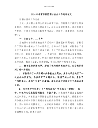 2024年春蕾学校防溺水安全工作总结范文