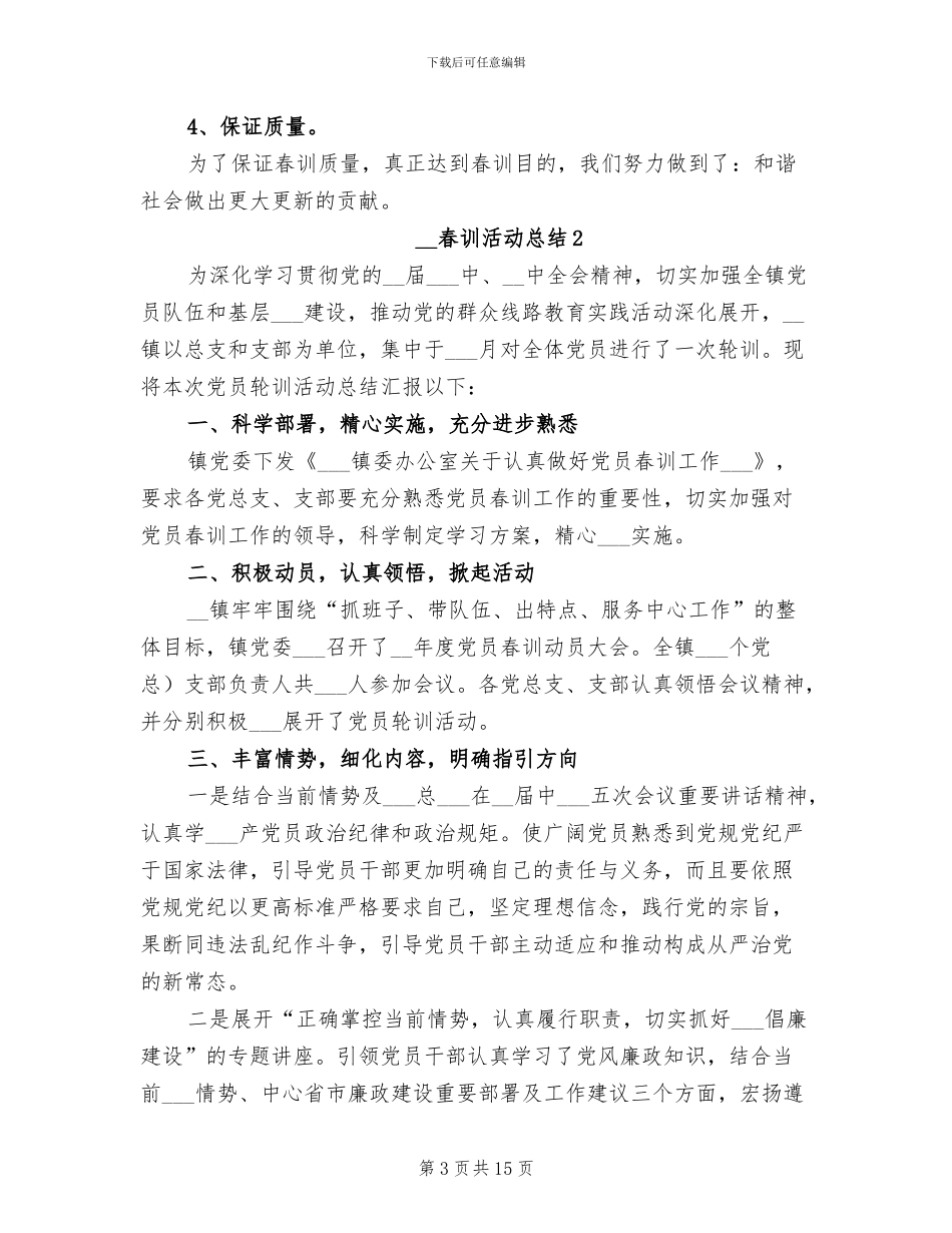 2024年春训活动总结_第3页