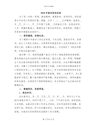 2024年春训活动总结