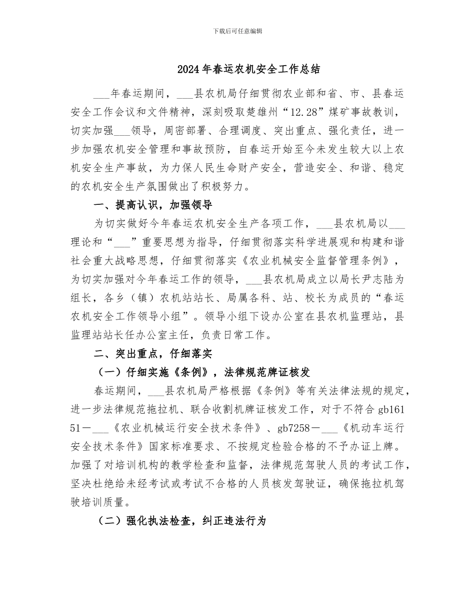 2024年春运农机安全工作总结_第1页