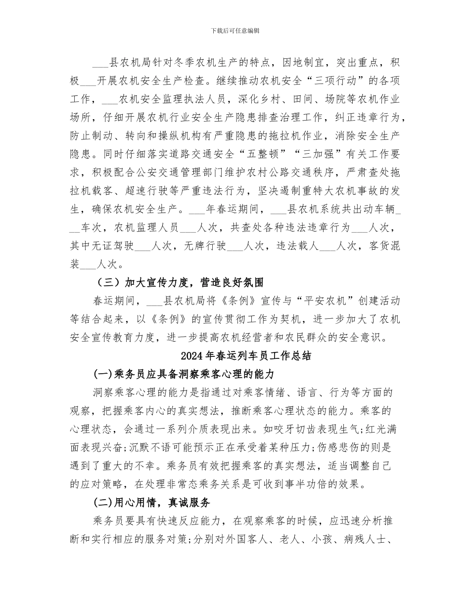 2024年春运农机安全工作总结_第2页