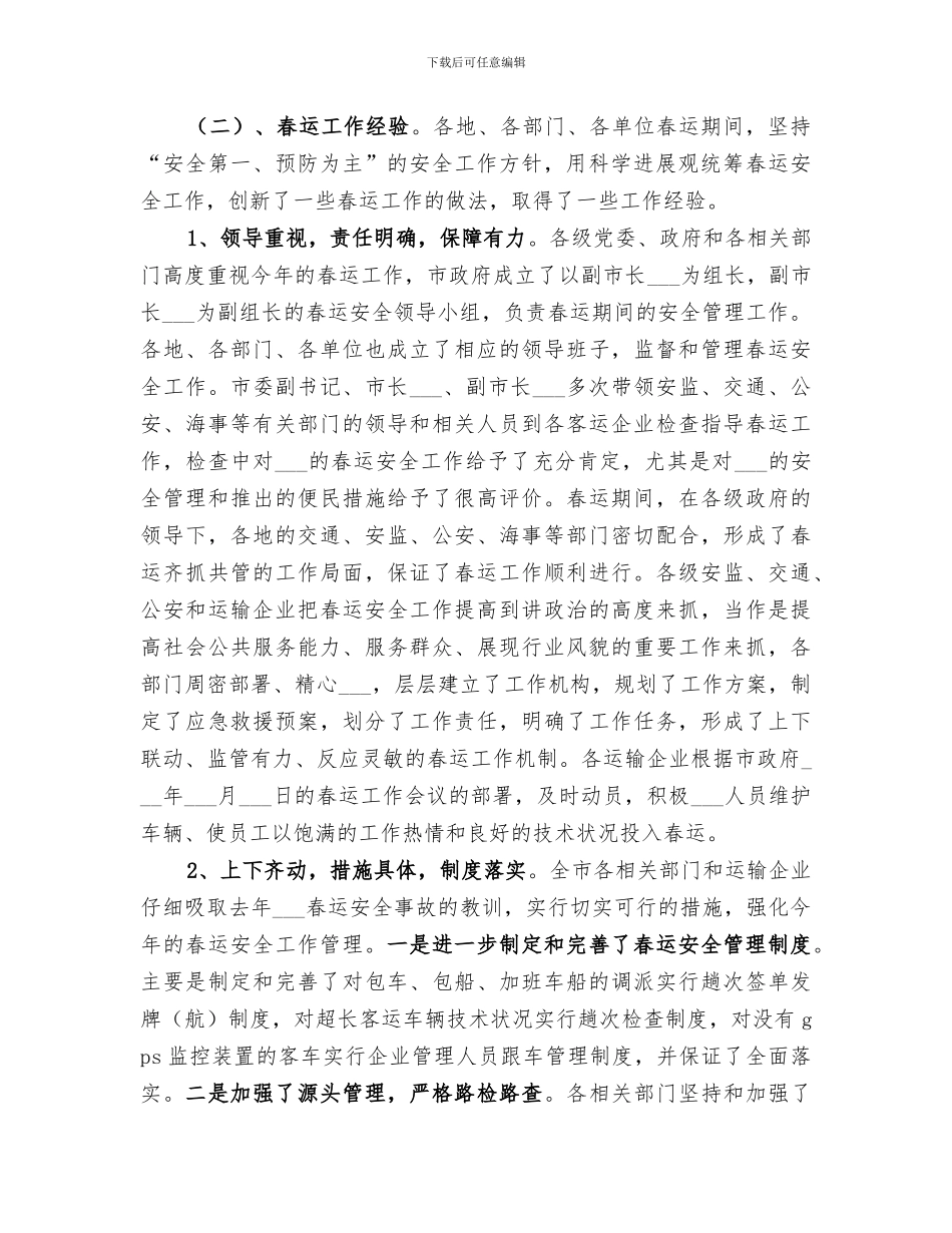 2024年春运安全工作总结_第2页