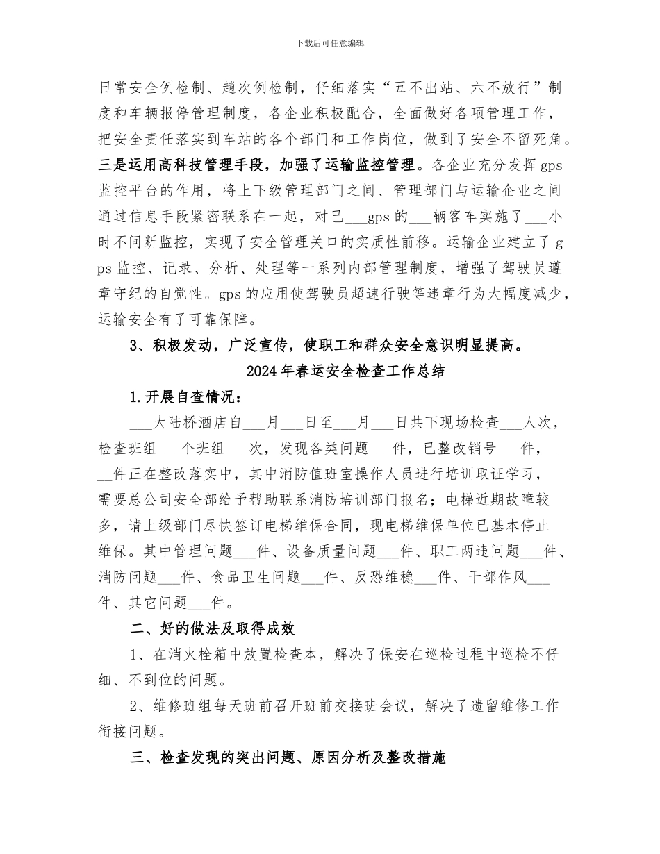 2024年春运安全工作总结_第3页