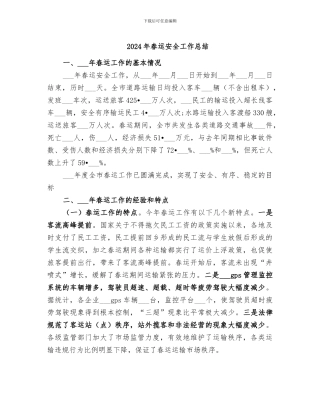 2024年春运安全工作总结