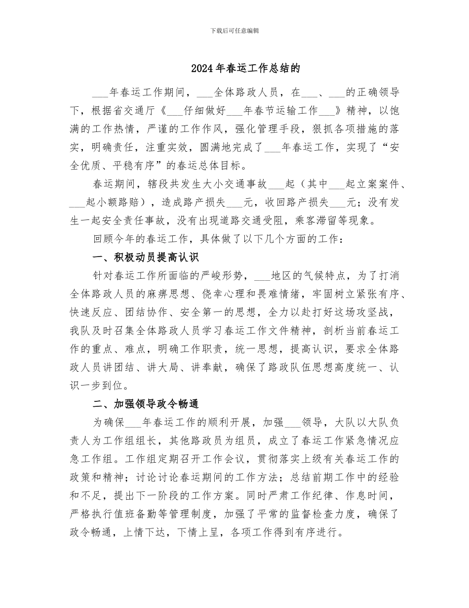 2024年春运工作总结的_第1页