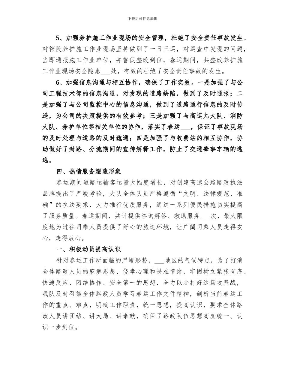 2024年春运工作总结的_第3页