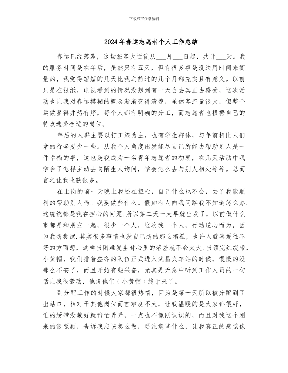 2024年春运志愿者个人工作总结_第1页