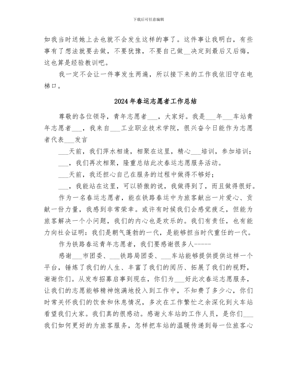 2024年春运志愿者个人工作总结_第3页