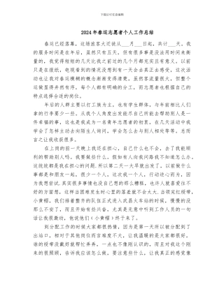 2024年春运志愿者个人工作总结