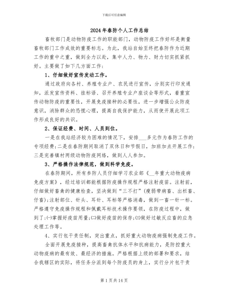 2024年春防个人工作总结_第1页