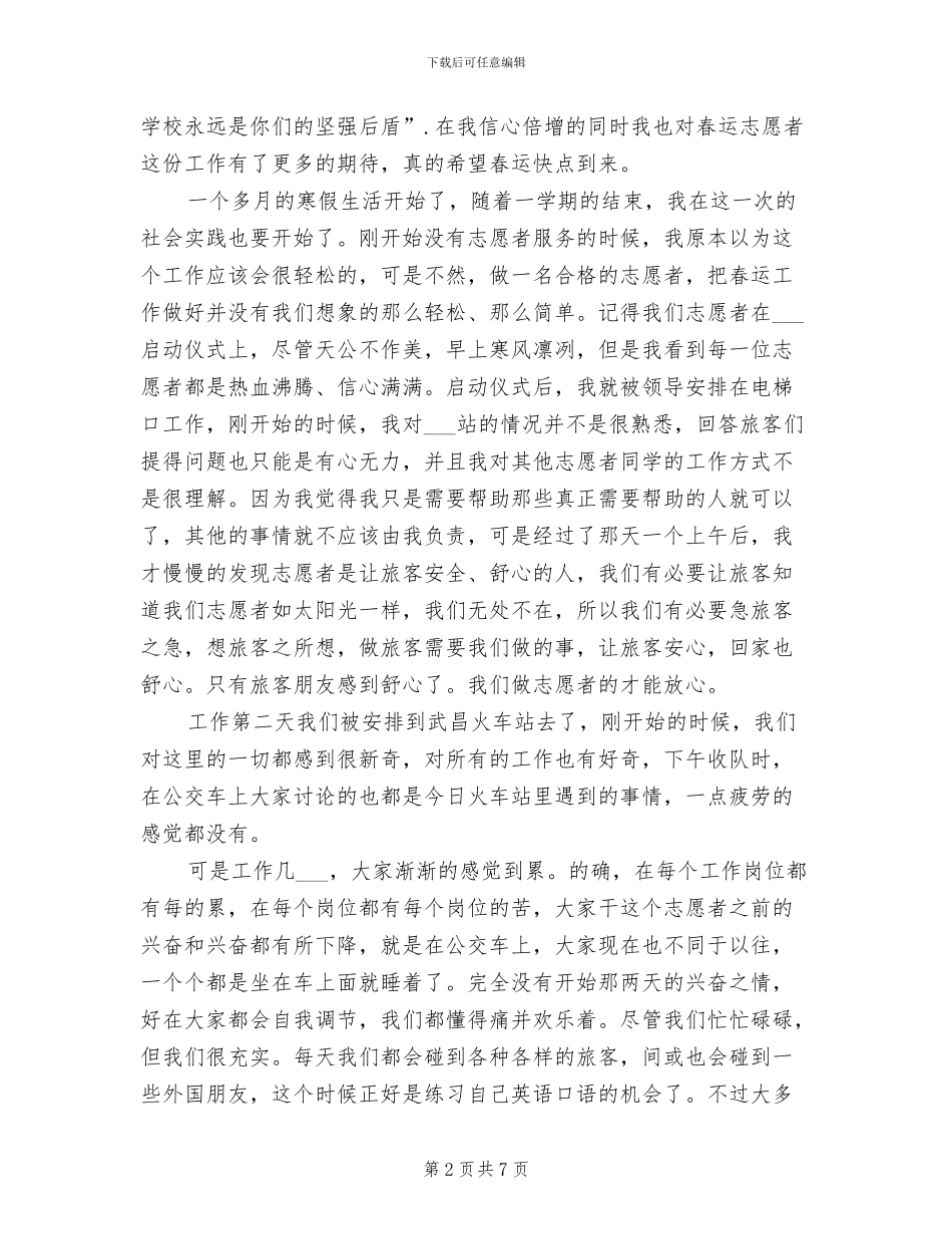 2024年春运志愿者社会实践心得总结_第2页