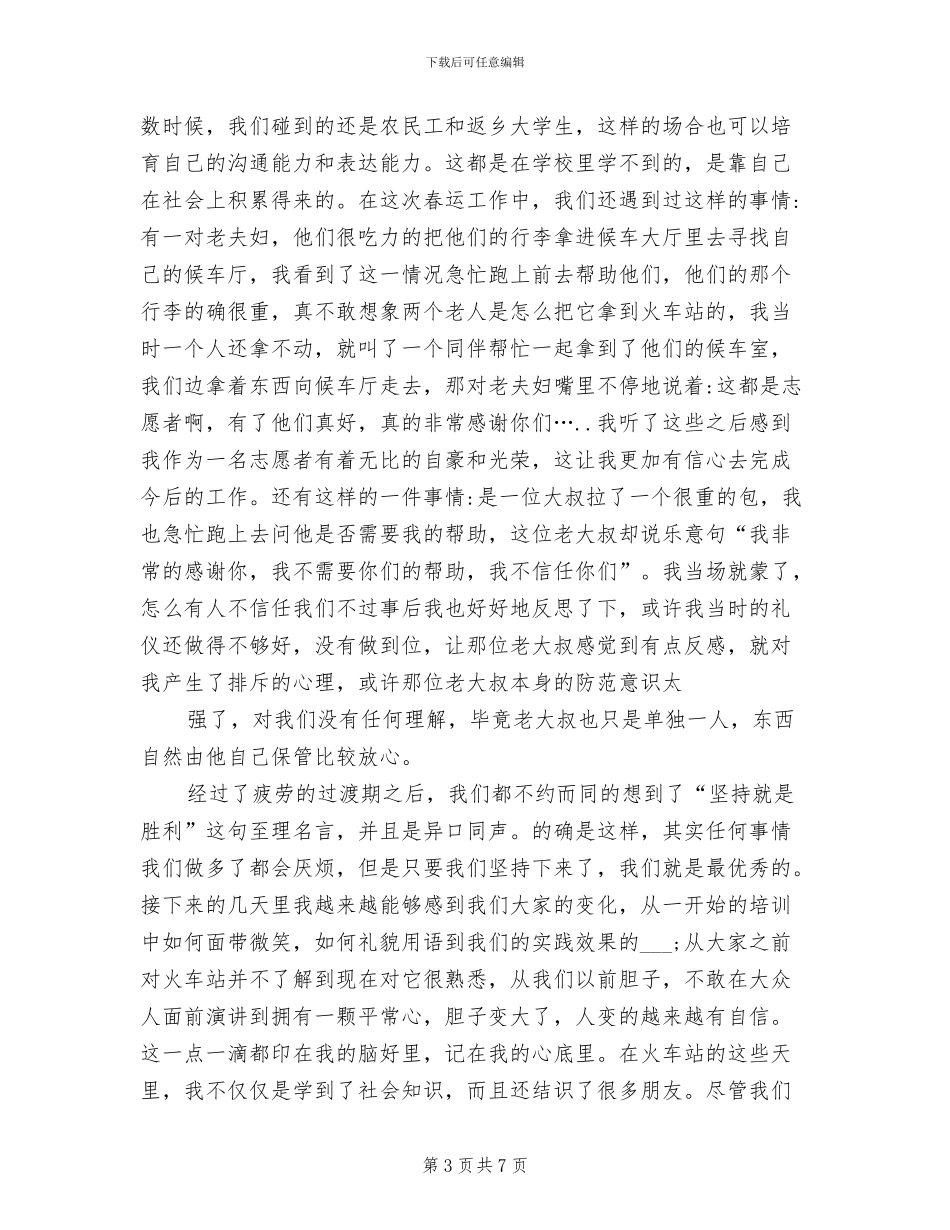 2024年春运志愿者社会实践心得总结_第3页
