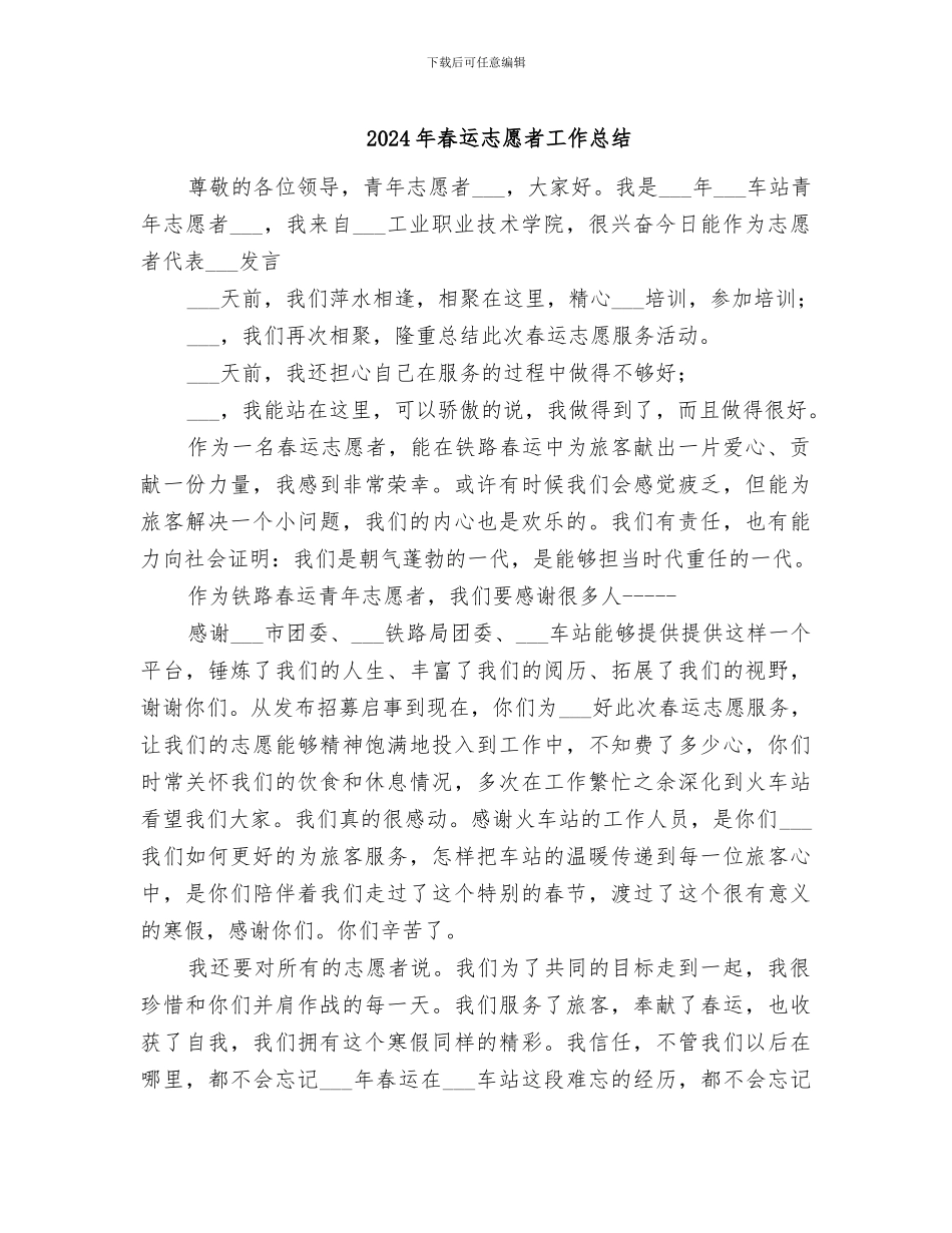 2024年春运志愿者工作总结_第1页