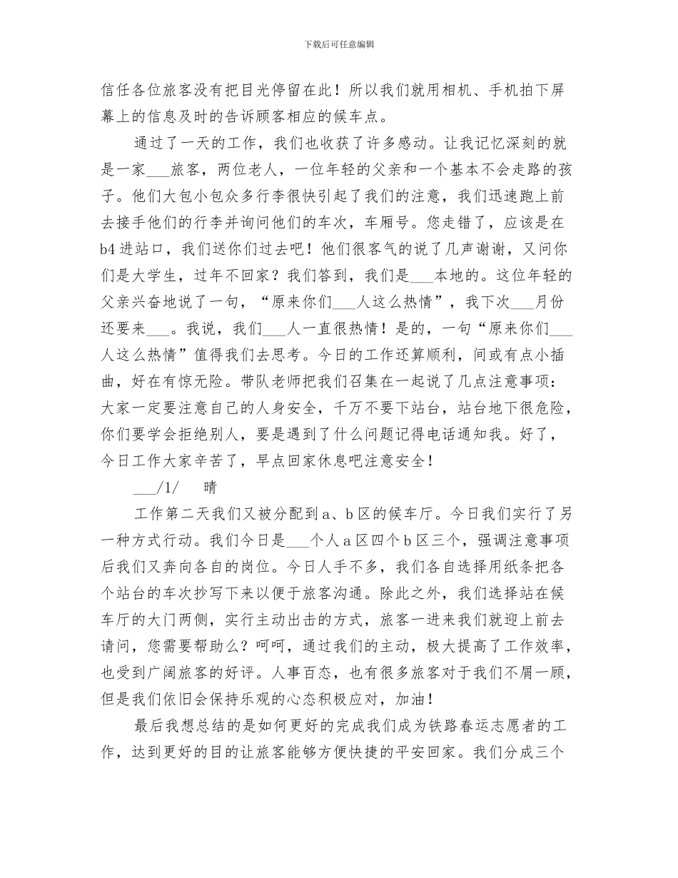 2024年春运志愿者工作总结_第3页