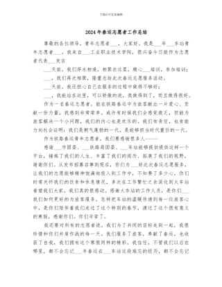 2024年春运志愿者工作总结