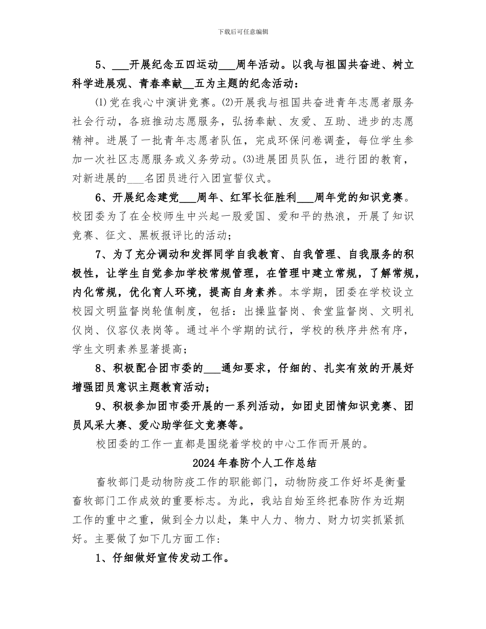 2024年春镇中学团委工作总结_第2页