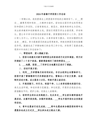 2024年春镇中学团委工作总结