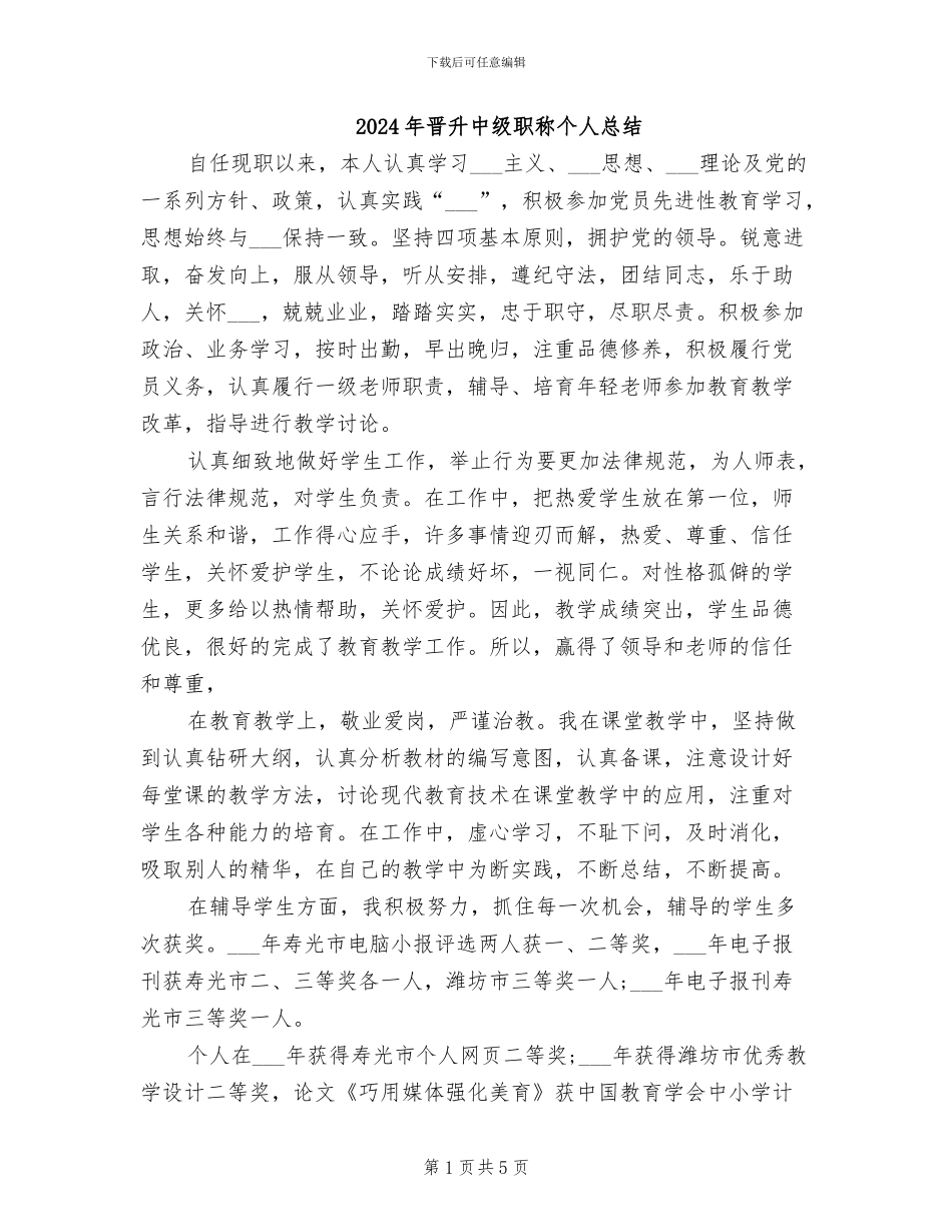 2024年晋升中级职称个人总结_第1页