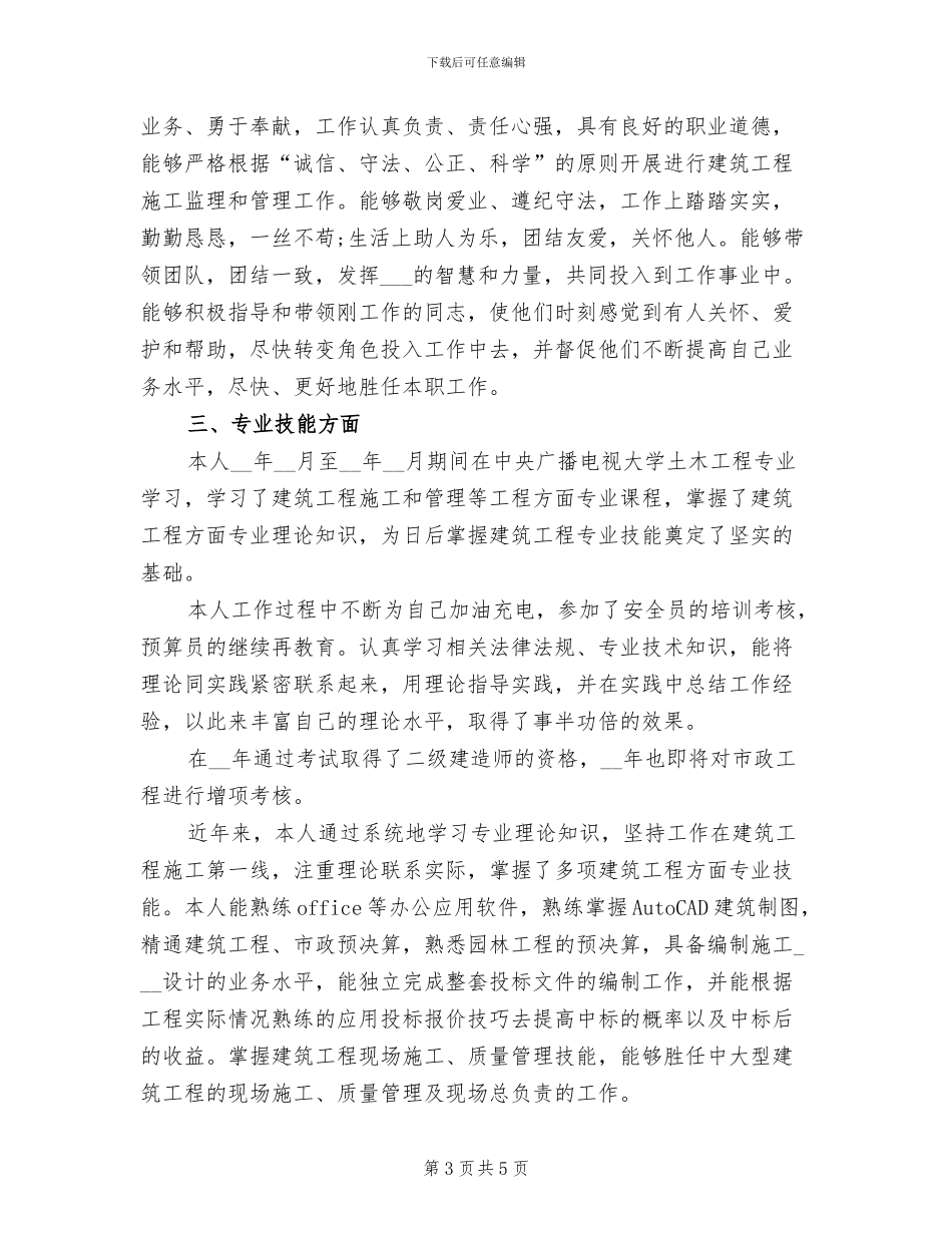 2024年晋升中级职称个人总结_第3页