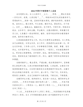 2024年晋升中级职称个人总结