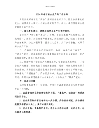 2024年春节安全生产的工作总结