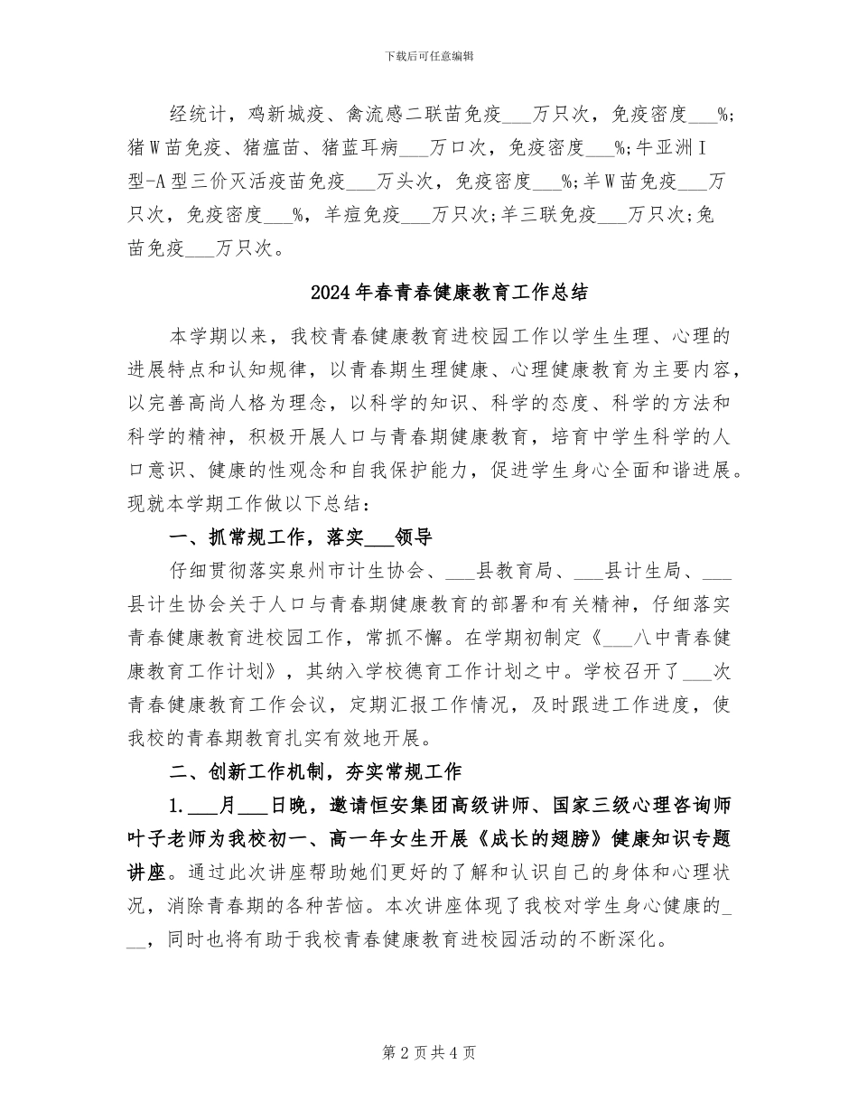 2024年春防工作总结范文_第2页