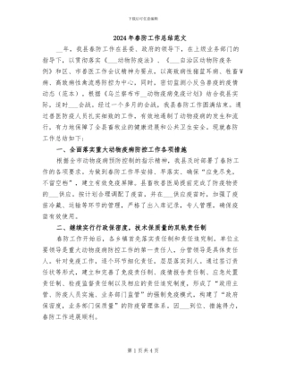 2024年春防工作总结范文