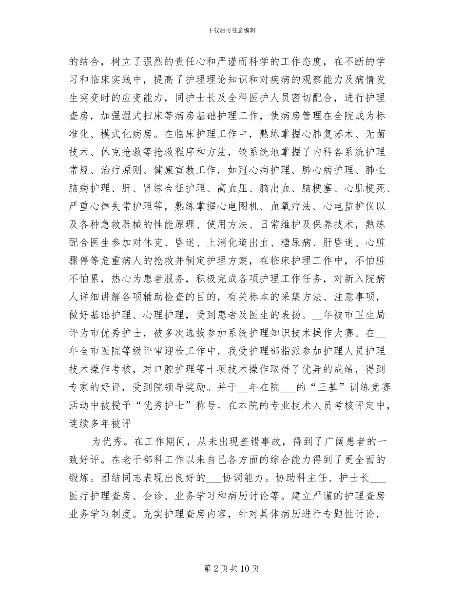 2024年晋升副主任护师专业技术工作总结_第2页