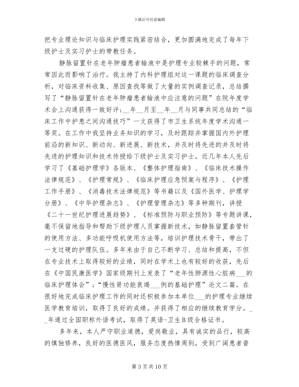 2024年晋升副主任护师专业技术工作总结_第3页