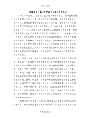 2024年晋升副主任护师专业技术工作总结