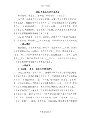 2024年春风行动工作总结