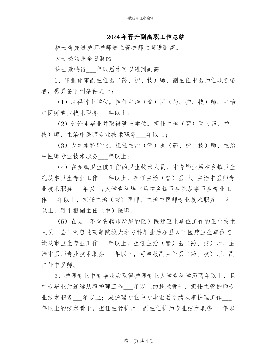 2024年晋升副高职工作总结_第1页