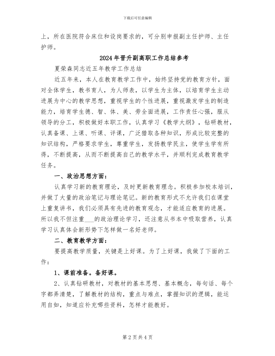 2024年晋升副高职工作总结_第2页