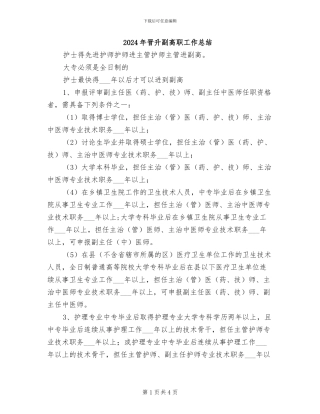 2024年晋升副高职工作总结