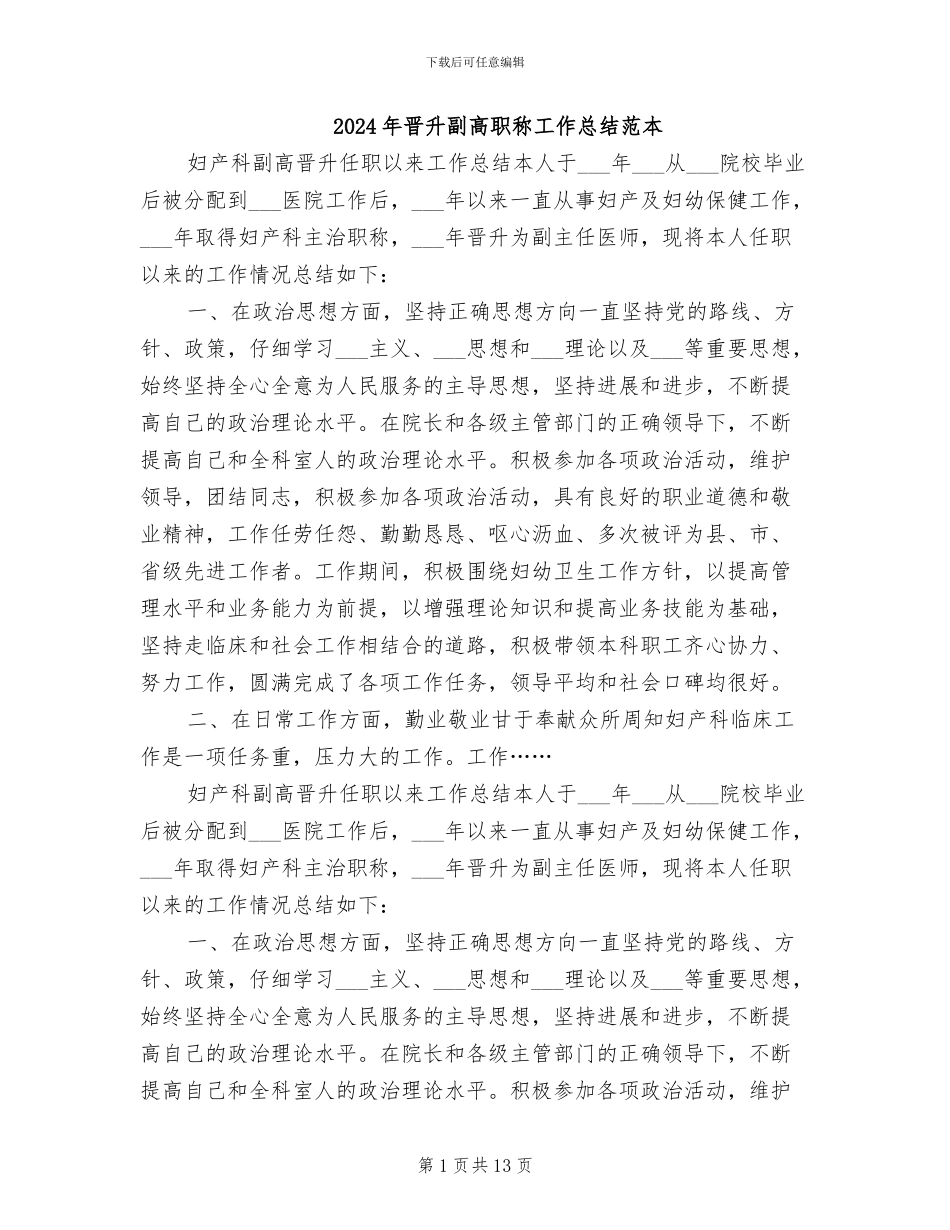 2024年晋升副高职称工作总结范本_第1页