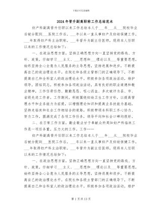 2024年晋升副高职称工作总结范本