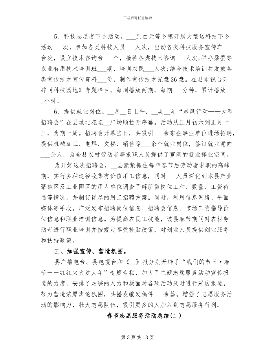 2024年春节志愿服务活动总结_第3页