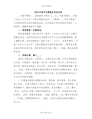 2024年春节志愿服务活动总结