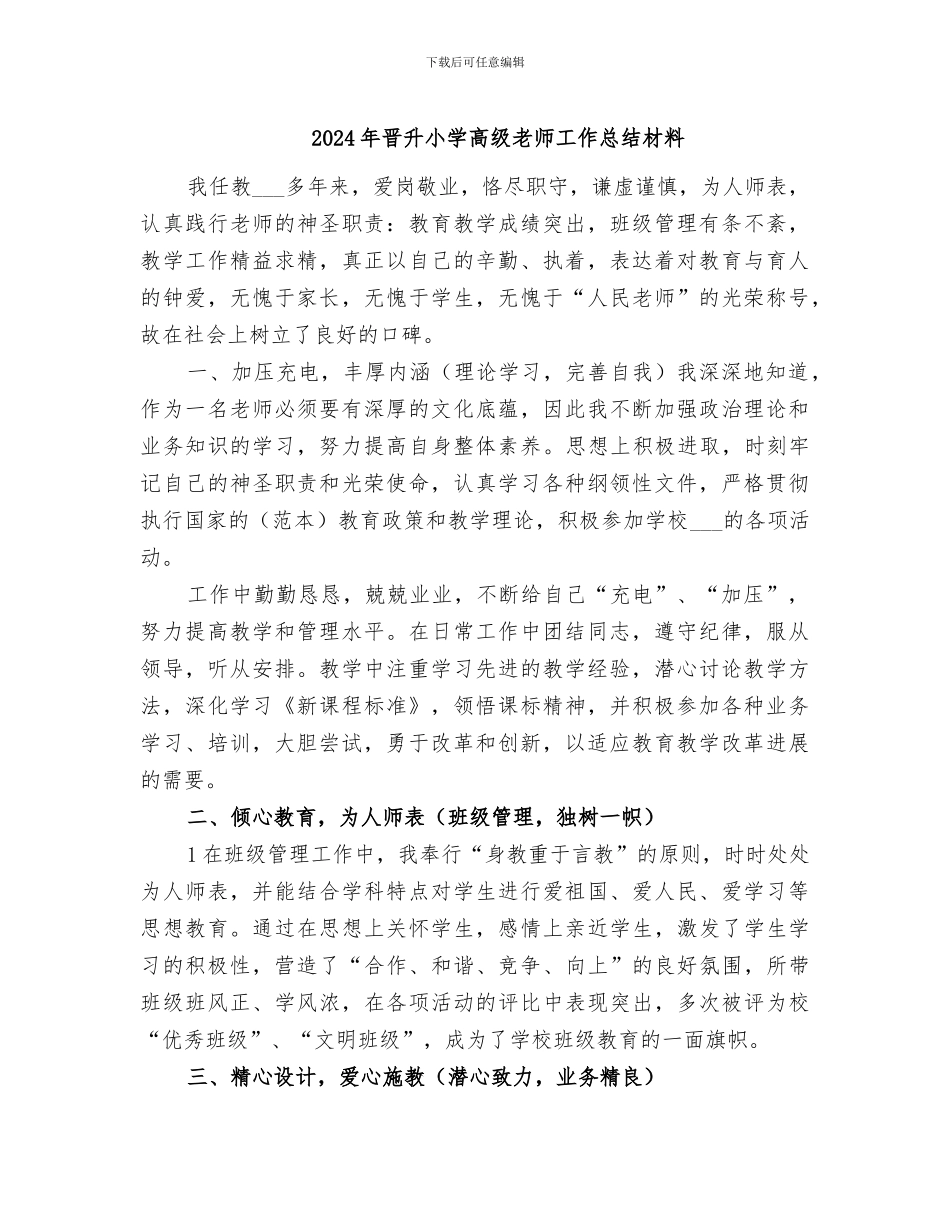 2024年晋升小学高级教师工作总结材料_第1页