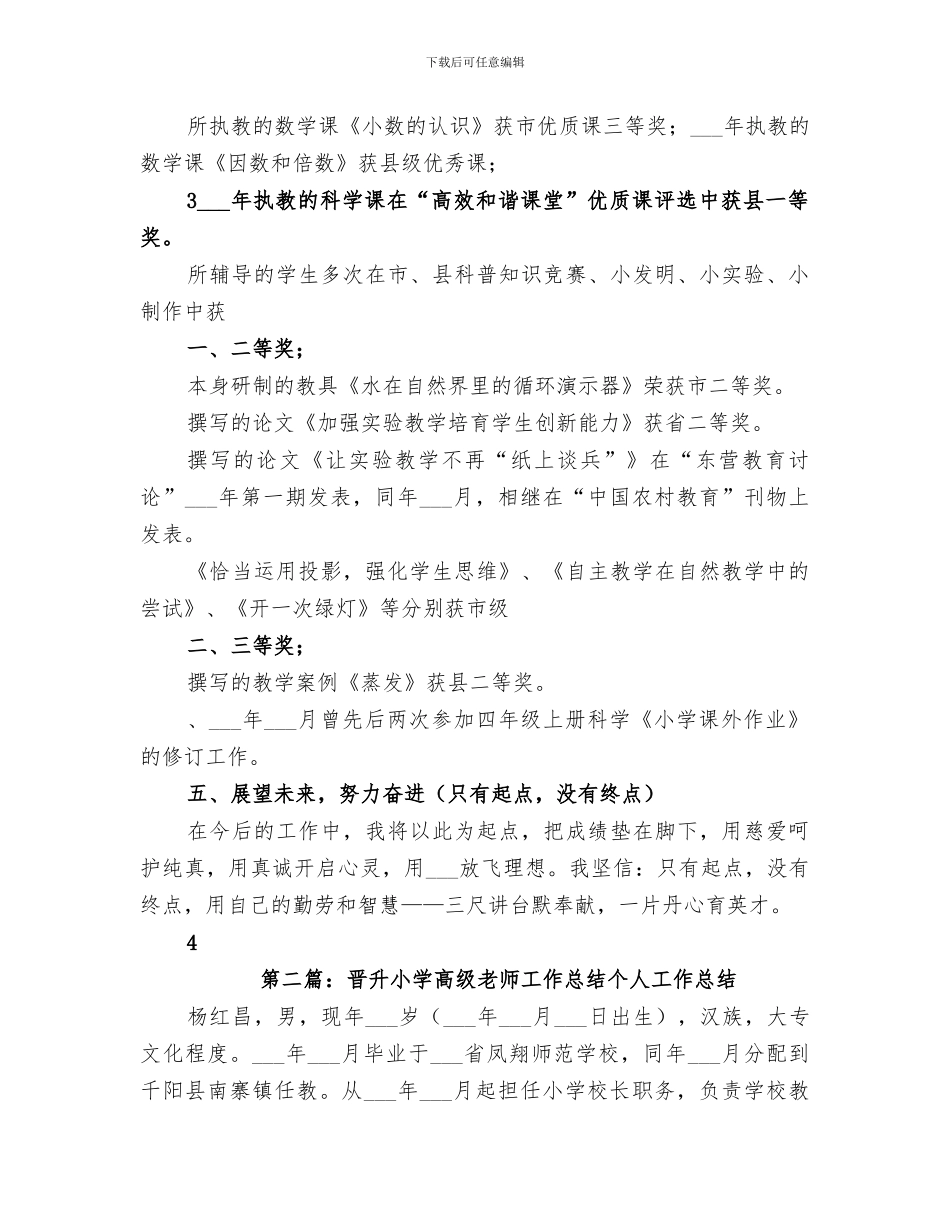 2024年晋升小学高级教师工作总结材料_第3页
