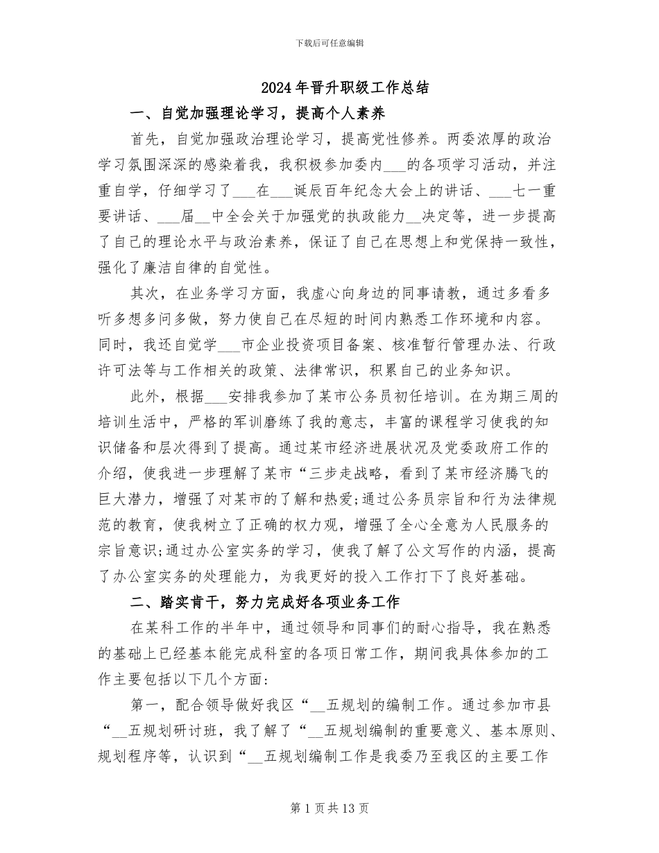 2024年晋升职级工作总结_第1页