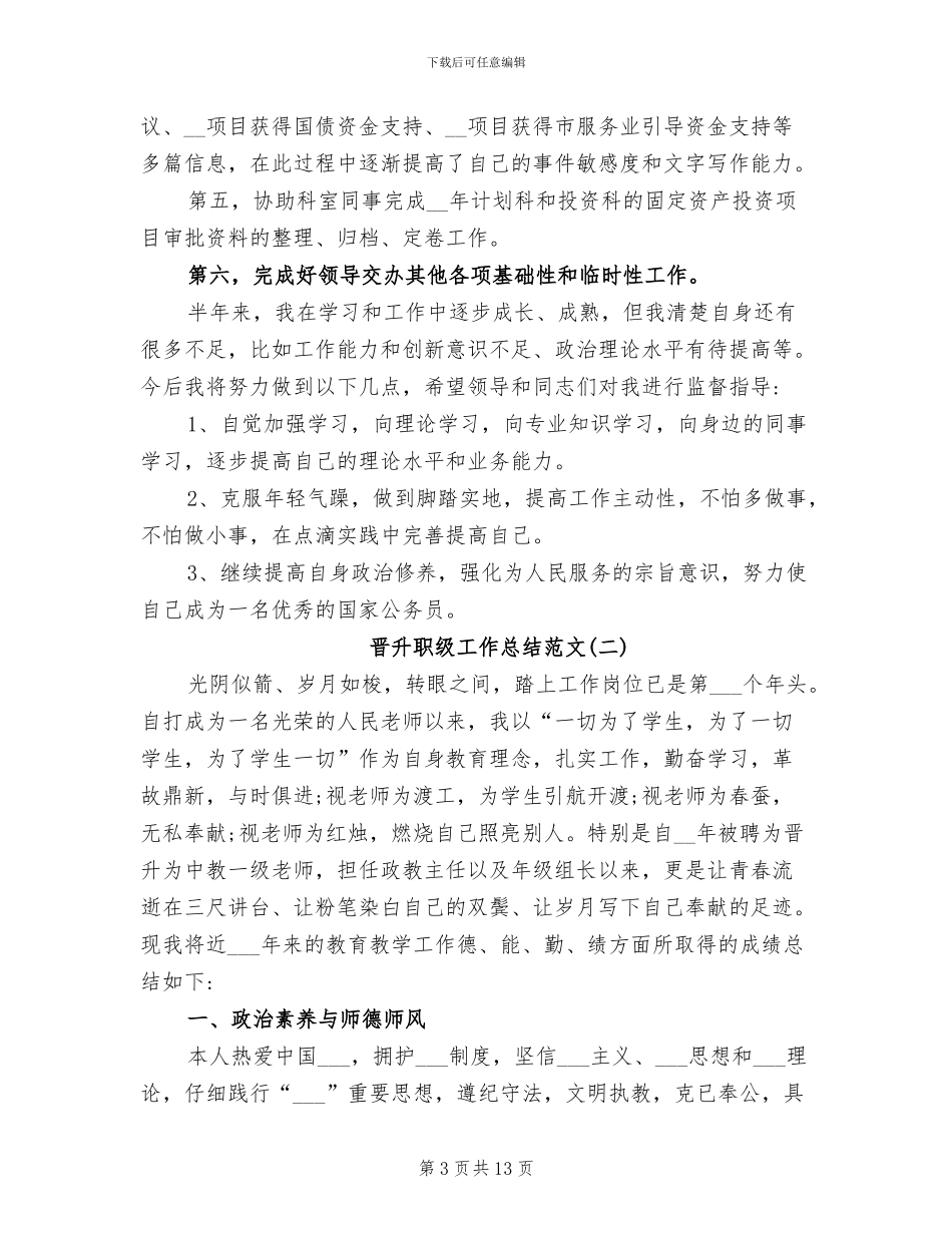 2024年晋升职级工作总结_第3页