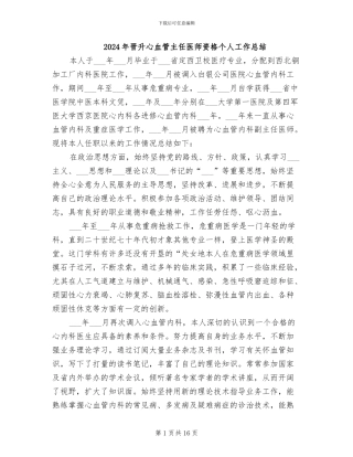 2024年晋升心血管主任医师资格个人工作总结