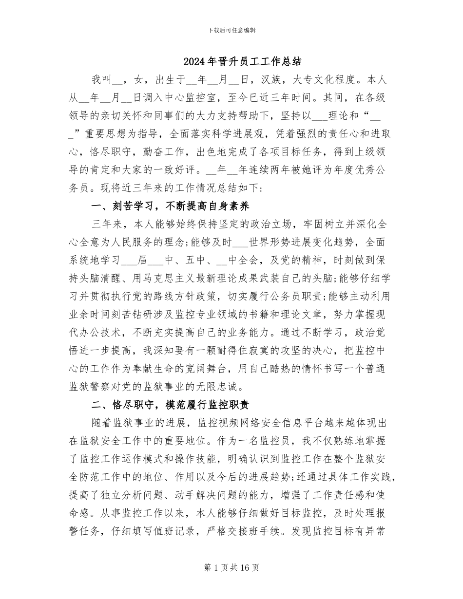 2024年晋升员工工作总结_第1页